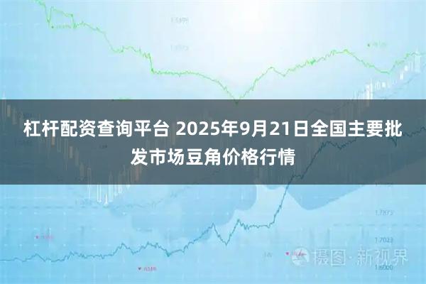 杠杆配资查询平台 2025年9月21日全国主要批发市场豆角价格行情