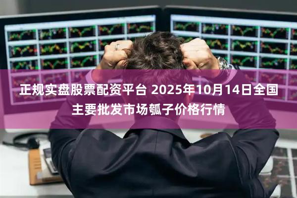 正规实盘股票配资平台 2025年10月14日全国主要批发市场瓠子价格行情